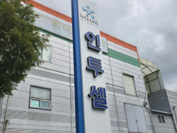 인투셀, 고형암 치료제 &apos;ITC-6146RO&apos; 미국 임상 1상 계획 승인
