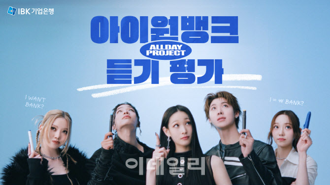 올데이 프로젝트, IBK기업은행 디지털 광고모델 됐다