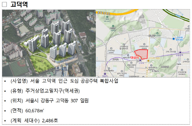 국토부, 고덕역·불광동 4156가구 공공주택 복합지구 지정