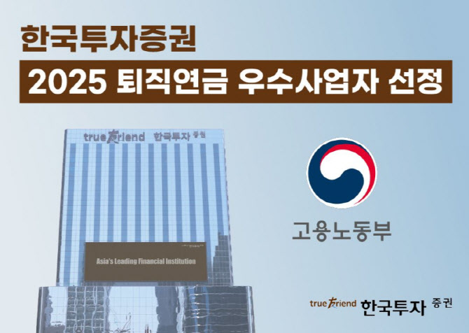 한국투자증권, ‘2025년 우수 퇴직연금사업자’ 선정