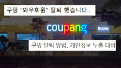 "쿠팡 탈퇴도 어렵다"…&apos;탈팡&apos;하려면 6단계 거쳐야