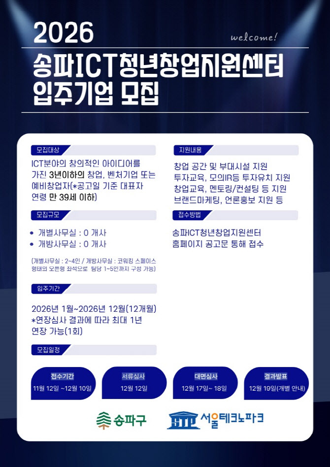 송파ICT청년창업지원센터, 2026년 신규입주기업 모집 - 뉴스 썸네일 이미지
