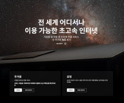 “지구상 어디든 쏜다” 머스크표 인터넷 ‘스타링크’, 가격은?