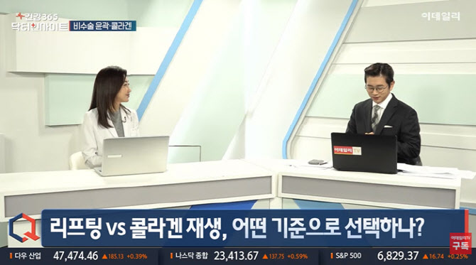 [건강365 닥터인사이트]시술 효과 좌우하는 생활습관...장기 유지의 핵심