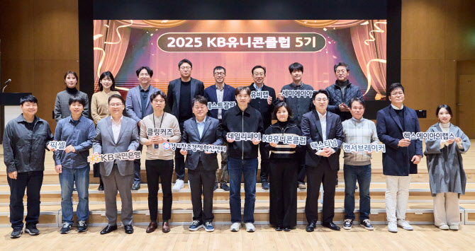 국민은행, 신생기업 지원 ‘KB유니콘클럽’ 성과 공유