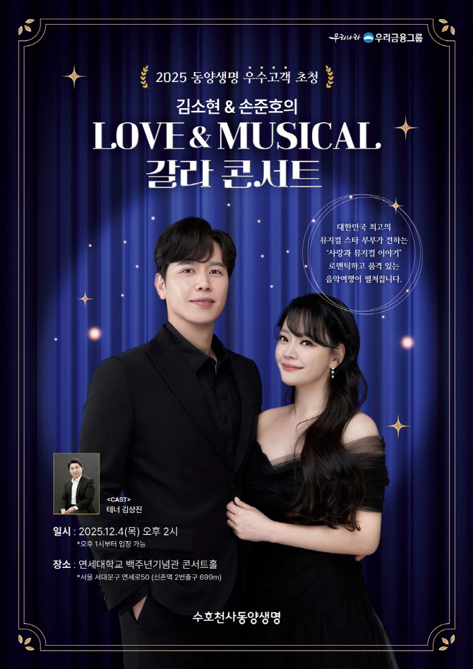 동양생명, 우수고객 초청 뮤지컬 갈라 콘서트 개최