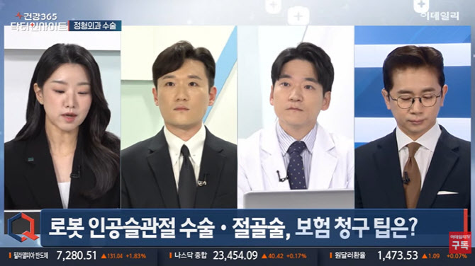 [건강365 닥터인사이트]무릎·어깨 관절 치료 A to Z...로봇 수술부터 실손 활용까지