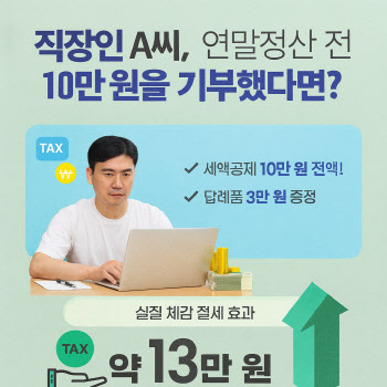 "10만원 기부하고 13만원 챙겼다"…연말정산 &apos;갓성비&apos; 끝판왕[세상만사]