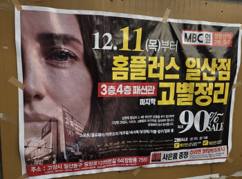 "폐점 없다" 석달 만에 뒤집혀…날벼락 맞은 홈플러스 일산점[르포]