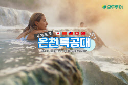 "전 세계 온천 다 모았다”…모두투어, ''온천 특공대'' 기획전 출시