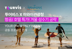 투어비스·하와이관광청, 겨울 하와이 여행객 위한 기획전 출시