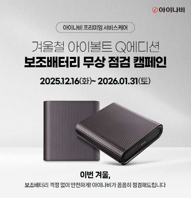 팅크웨어, 겨울철 차량용 보조배터리 무상 점검