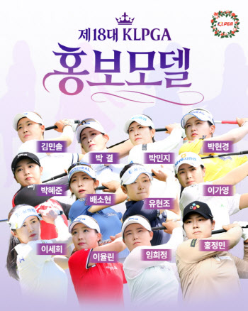KLPGA, 2026년 홍보모델 12인 발표...'상금왕' 홍정민 첫 발탁