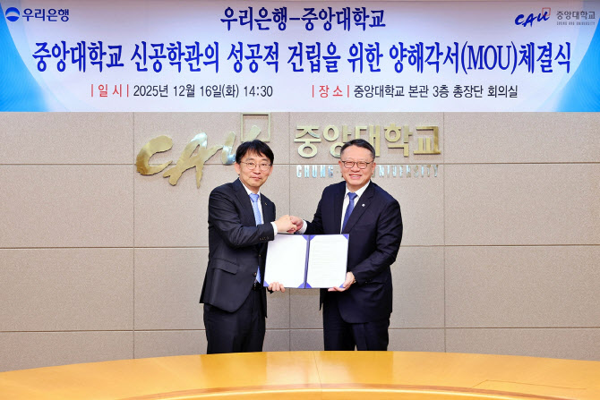 우리銀, 중앙대 첨단공학관 건립 지원…“금융-대학 상생모델 구축”