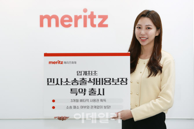 메리츠화재, 업계 최초 '민사소송출석비용보장' 특약 출시