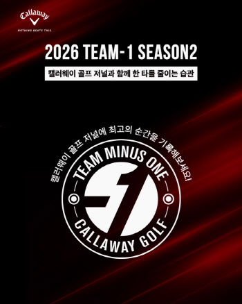 캘러웨이골프, 실천형 골프 퍼포먼스 프로그램 'Team -1'시즌2 참가자 모집