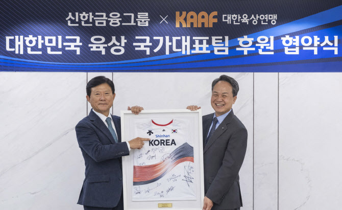 신한금융, 대한육상연맹 공식 후원…3년간 국가대표팀 지원