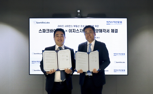 [마켓인]스파크바이오랩-이지스자산운용, ‘라이프사이언스 부동산 사업’ 추진