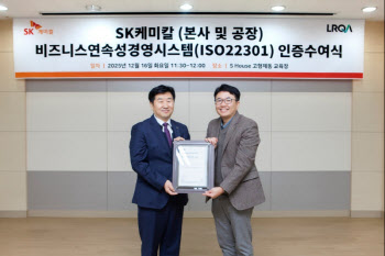 SK케미칼 파마사업, ‘사업연속성 경영시스템’ 국제표준 인증