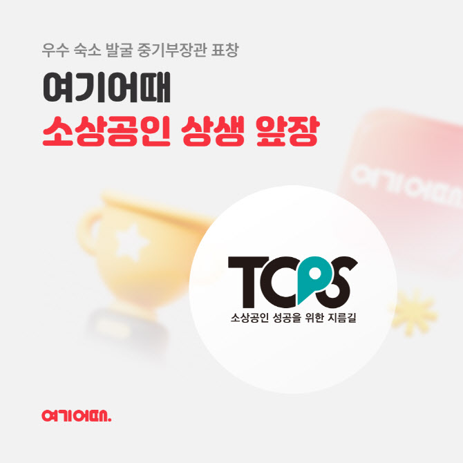 여기어때, TOPS 어워즈서 중기부 표창…"소상공인 육성 인정"