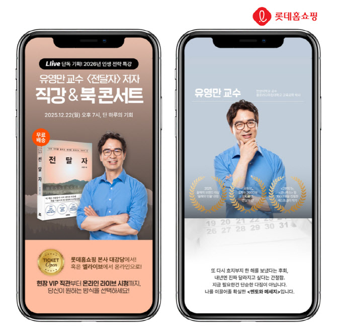 롯데홈쇼핑, 라이브커머스서 유영만 교수 북콘서트 연다