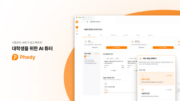 대학생 시험 준비 새로운 패러다임... AI 학습 메이트 '페디' 주목 - 뉴스 썸네일 이미지