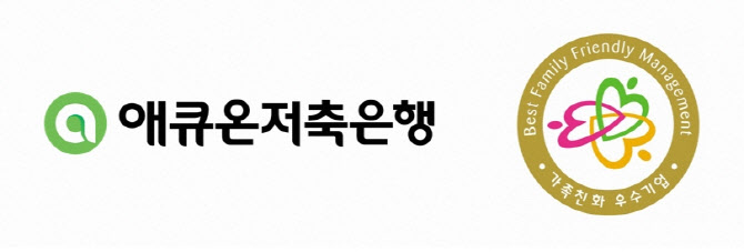 애큐온저축은행, 성평등가족부 주관 ‘가족친화인증기업’ 선정