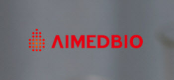 에임드바이오 'AMB303', SK플라즈마가 기술도입 옵션 행사