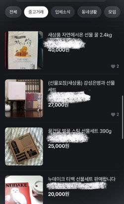 "상무님이 준 핸드크림, 팝니다"…선물의 당근 대이동[사(Buy)는 게 뭔지]