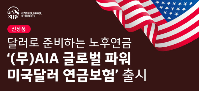 AIA생명, ‘AIA 글로벌 파워 미국달러 연금보험’ 출시