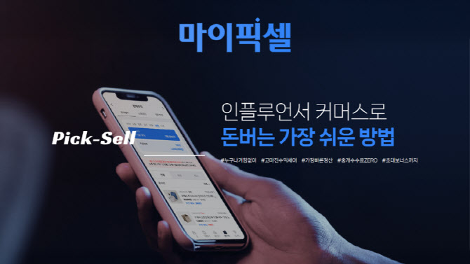 인플루언서가 곧 움직이는 기업... '마이픽셀', 거래액 155% 껑충 - 뉴스 썸네일 이미지