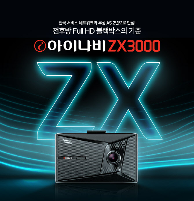 팅크웨어, 전후방 블랙박스 '아이나비 ZX3000' 출시
