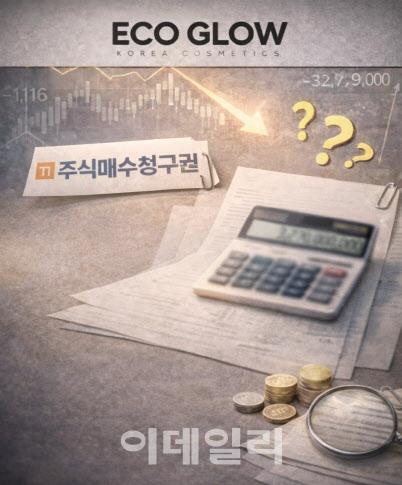 “주주 1116명 반대”…에코글로우, 주식매수청구권 변수에 신사업 양수 연기
