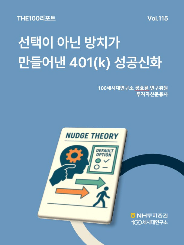 NH투자증권 100세시대연구소, ‘美 401(k) 성공신화’ 분석 리포트 발간