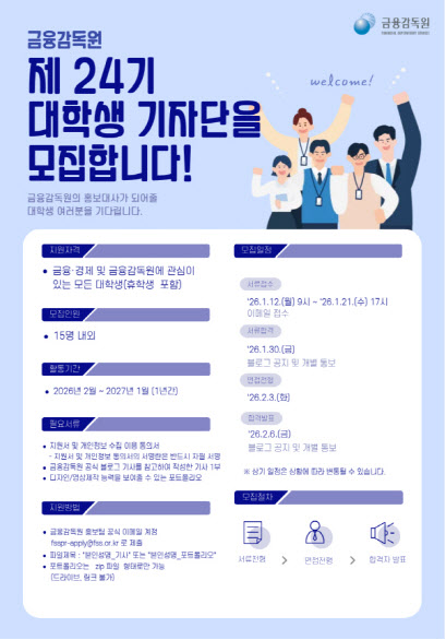 금감원, 제24기 대학생 기자단 모집
