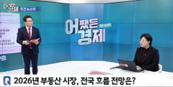2026 부동산 '초양극화'...강남·한강변 ‘똘똘한 한 채’ 쏠림 심화 [어쨌든경제_이슈]