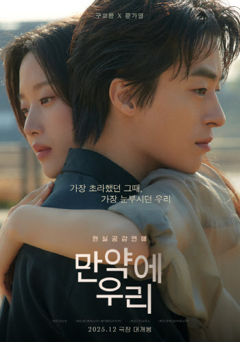 '만약에 우리' 75일 만에 전체 예매율 1위 탈환...韓멜로의 기적