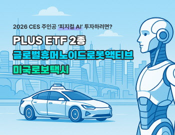 "올해 CES 주인공 피지컬 AI"… 한화운용, 차세대 먹거리 ETF 2종 제시