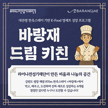 라이나생명, 한식 영셰프 육성프로그램 참가자 모집