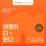 클룩-민다 협력…일본·유럽·미국 할인 프로모션