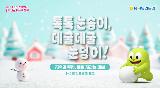 농협은행, 초등학생 겨울방학 금융특강 실시