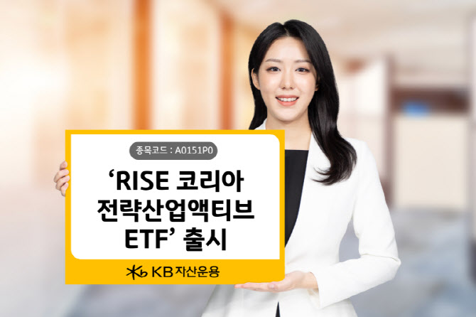 KB자산운용, ‘RISE 코리아전략산업액티브 ETF’ 출시