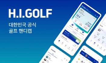한국 공식 핸디캡 프로그램 'H.I. GOLF' 출시