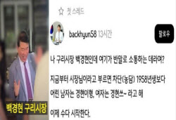 “나 구리시장 백경현인데”…SNS ‘반말 글' 올렸다가 대참사