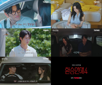 '환승연애4' 오늘(21일) 최종선택