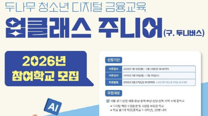 두나무, 청소년 디지털자산 교육 실시…전국 100개 학교