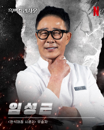 넷플릭스 측 "'흑백요리사2' 임성근, 음주운전 1회로 확인…그외 고지 無"[공식]