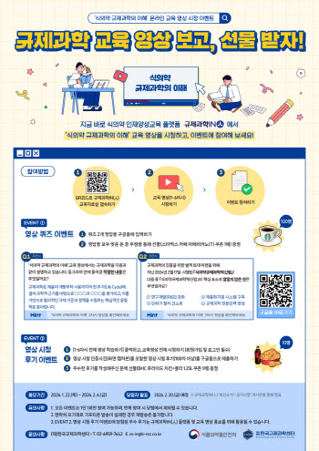 식약처, ‘규제과학IN(人)’ 개설 1주년 맞아 규제과학 영상 이벤트