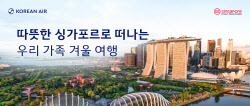 “추운 겨울 벗어나 싱가포르로”…대한항공 10% 프로모션