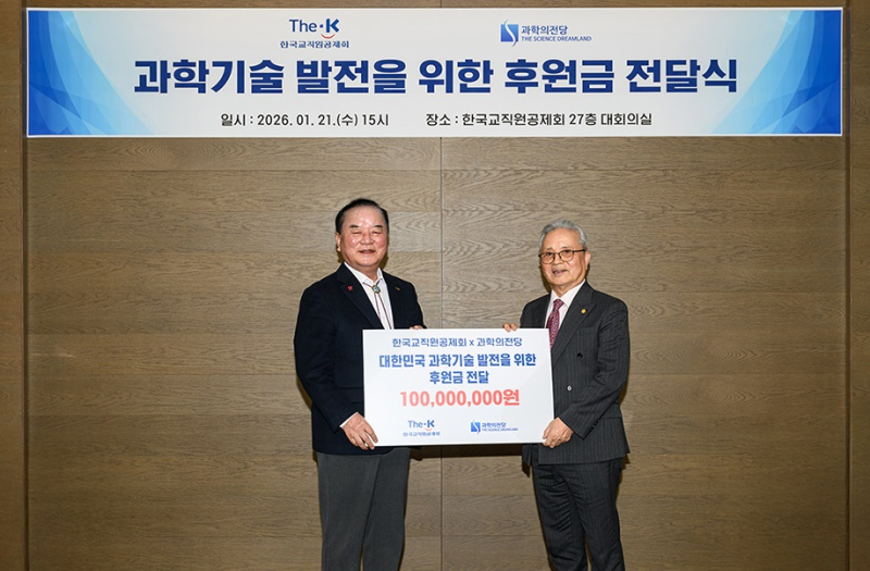 한국교직원공제회, 과학기술 발전 위한 후원금 1억원 전달 - 뉴스 썸네일 이미지